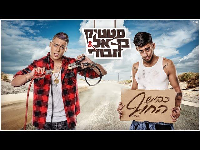 Static and Ben El – Kvish HaHoff (Prod. by Jordi) | סטטיק ובן אל תבורי - כביש החוף (Prod. by Jordi)