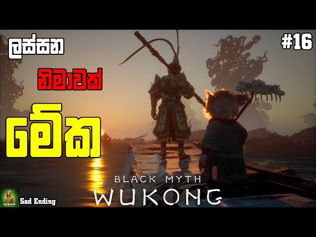 Black Myth Wukong මේක තමයි අවසානය  || අවසාන චාරිකාව || හැමෝම බලන් ඉඳපු අවසානය​ || part 16