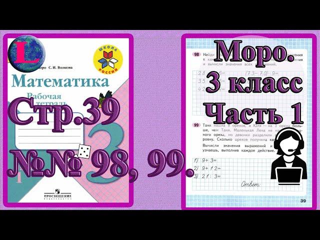 Стр 39 Моро Математика 3 класс рабочая тетрадь 1 часть Моро  задания 98 99  страница 39