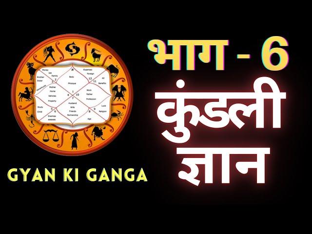 Gyan Ki Ganga Kundli Gyan - Bhag 6 | Learn Vedic Astrology Kundli | कुंडली ज्ञान | Jyotish 2021