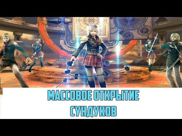 ФАН ОТКРЫТИЕ СУНДУКОВ Final Fantasy Awakening , Final Fantasy Пробуждение