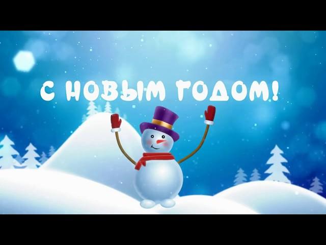 С Новым годом! Зажигаем!