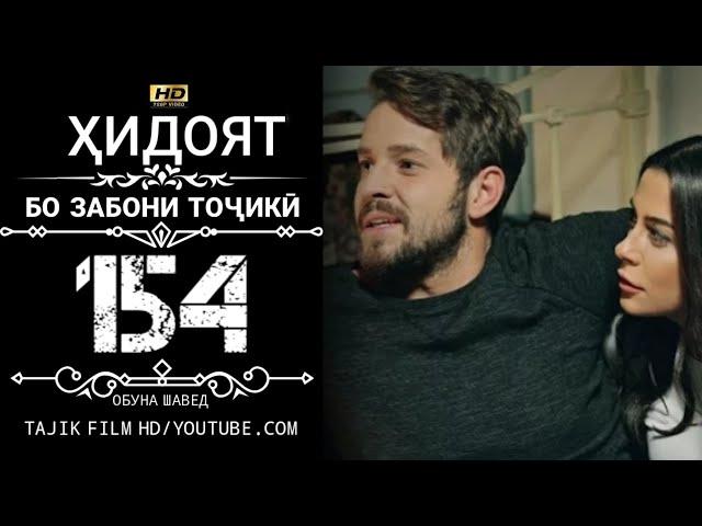 ХИДОЯТ КИСМИ 154 БО ЗАБОНИ ТОЧИКИ HD | HIDOYAT QISMI 154 BO ZABONI TOJIKI HD