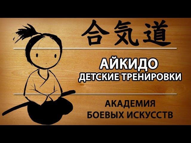 Kids Aikido (Айкидо для детей)