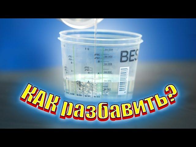 Как правильно развести базу? Как разбавить лак чтоб покрасить авто в зеркало, шагрень? | Вискозиметр