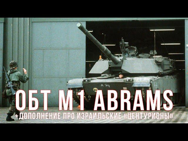 M1 ABRAMS (часть первая) и дополнение по израильским Centurion