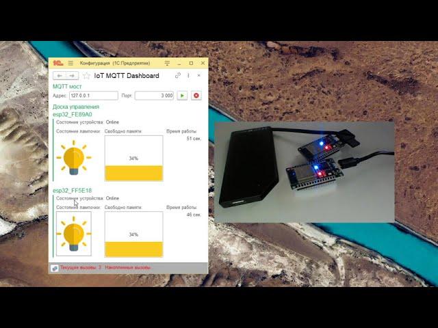 Демонстрация взаимодействия ESP32 с 1С через MQTT-брокера