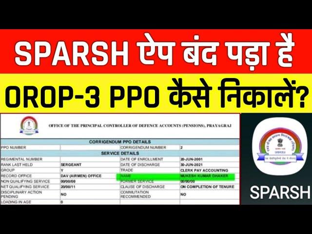 स्पर्श ने जारी किए OROP-3 के Corrigendum PPO, SPARSH की ऐप ठप, कैसे डाउनलोड करें PPO?