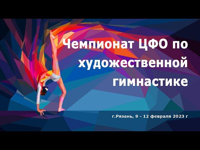 10.02 Чемпионат ЦФО по художественной гимнастике