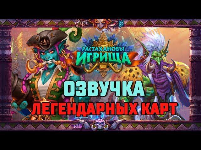 Hearthstone. Озвучка легендарных карт дополнения «Растахановы игрища»!