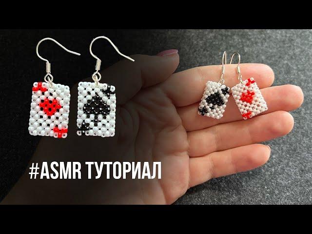 Серьги Игральные Карты из Бисера (ASMR)