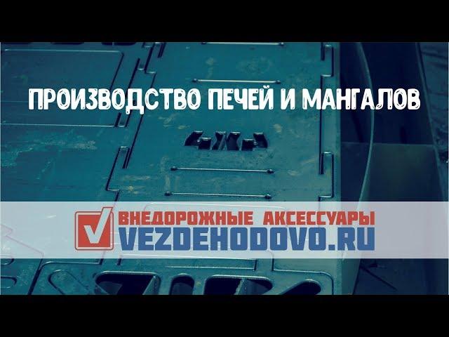 Изготовление складных печей и мангалов Vezdehodovo