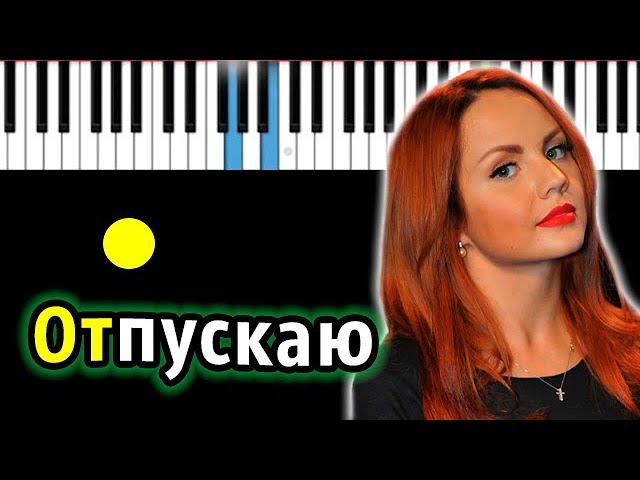 МакSим - Отпускаю | Piano_Tutorial | Разбор | КАРАОКЕ | НОТЫ + MIDI