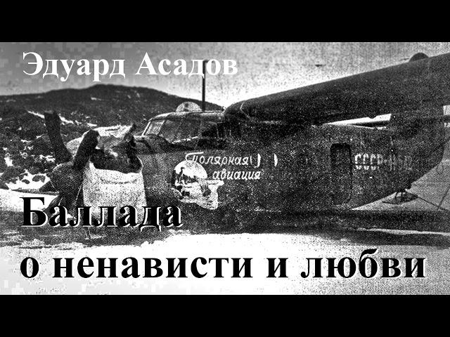 Эдуард Асадов. "Баллада о ненависти и любви". Читает Александр Алпаткин