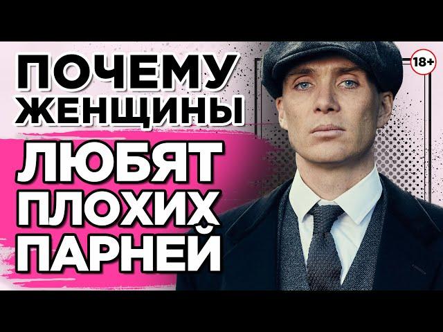 Почему женщины любят плохих парней