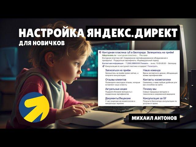  Настройка ЯНДЕКС ДИРЕКТ с нуля для НАЧИНАЮЩИХ новичков через интерфейс Яндекс Директ от А до Я