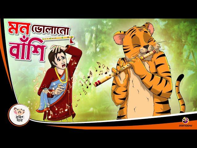 MON BHOLANO BANSI | Bengali Moral Stories Cartoon | Rupkothar Golpo | Ssoftoons