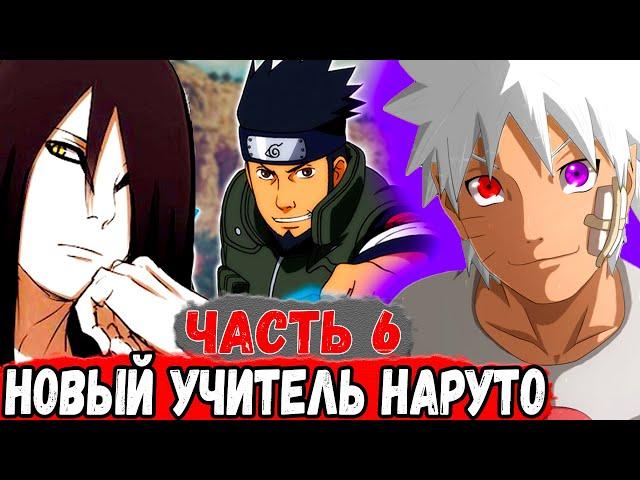 [Геном Пустоты #6] Новый УЧИТЕЛЬ НАРУТО | Альтернативный Сюжет Наруто