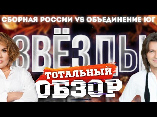 ЗВЁЗДЫ на НТВ. СБОРНАЯ РОССИИ vs ОБЪЕДИНЕНИЕ ЮГ. ТОТАЛЬНЫЙ ОБЗОР.