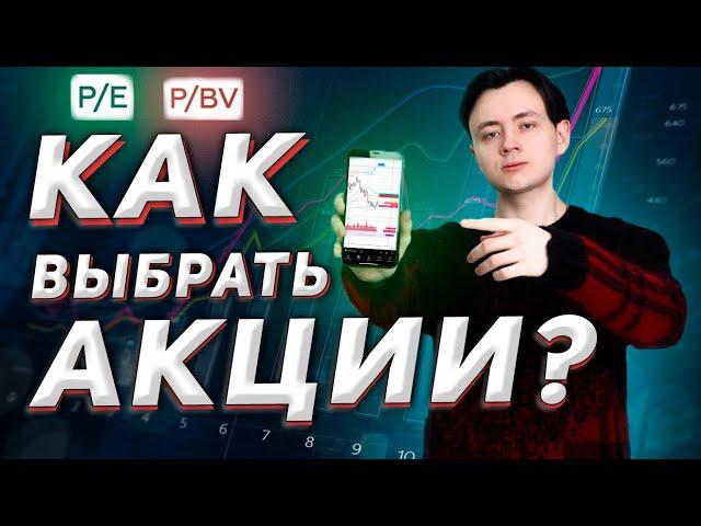 ТВОЙ ЛУЧШИЙ ПОРТФЕЛЬ АКЦИЙ / Как выбрать акции Фундаментальный анализ для чайников на фондовом рынке