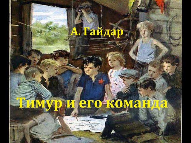 Тимур и его команда.  Аркадий Гайдар.  Радиоспектакль 1987год.