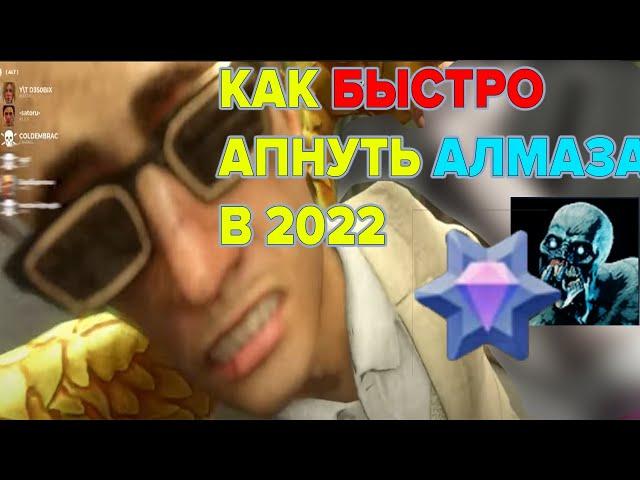 как научиться играть и быстро апать алмаза в 2022 году