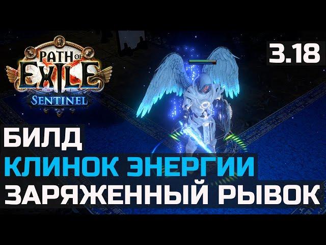 Билд Плут Клинок энергии | Charged Dash | Path of Exile 3.18