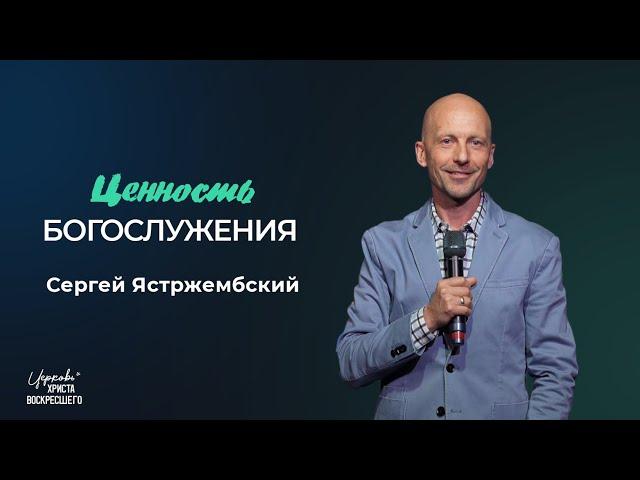 Ценность богослужения / Сергей Ястржембский (17.11.2024)