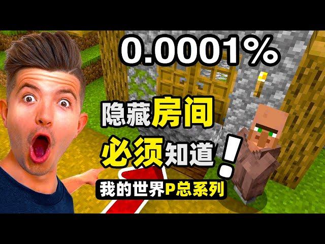 我的世界：那些被Mojang隱藏起來的秘密房間！找到就是賺到！