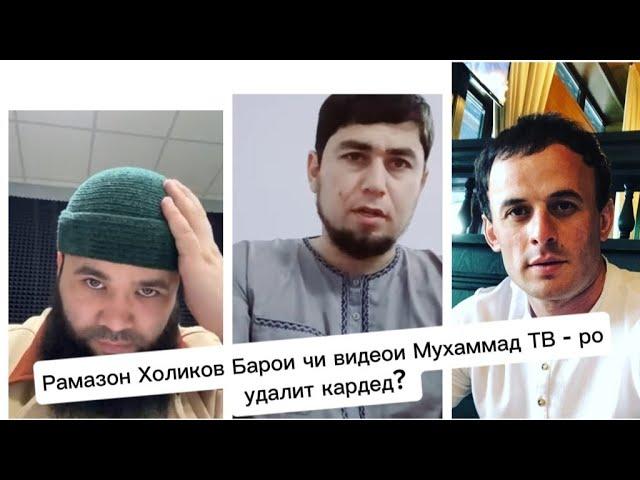 Рамазон Холиков Барои чи видеои Мухаммад ТВ - ро удалит кардед?