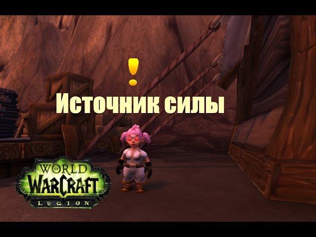 World of Warcraft. Задание - Источник силы