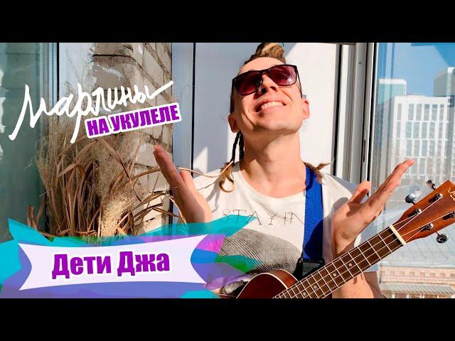 Марлины - "Дети Джа" | Как играть на укулеле? Аккорды, обучение