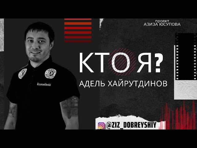 Адель Хайрутдинов проект "Кто Я?"