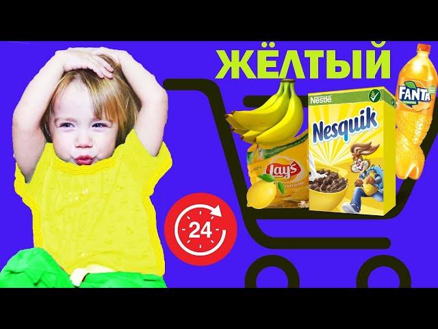 24 ЧАСА ТОЛЬКО ЖЁЛТЫЕ  ПОКУПКИ! 24 ЧАСА CHALLENGE/24 HOURS ONLY YELLOW PURCHASES! 24 HOUR CHALLENGE