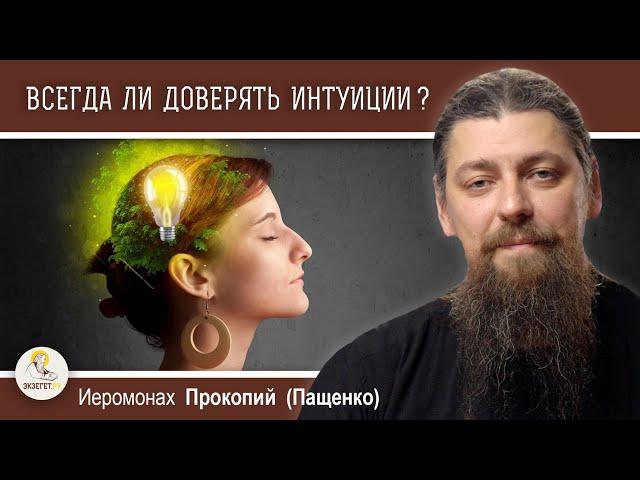 ИНТУИЦИЯ :  ОТ БОГА ИЛИ ОТ ДЬЯВОЛА ?  Иеромонах Прокопий (Пащенко)