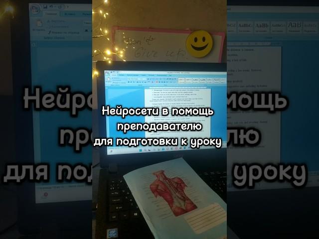 Нейросети в помощь преподавателю для подготовки к урокам #нейросети#учительанглийского#aieducation