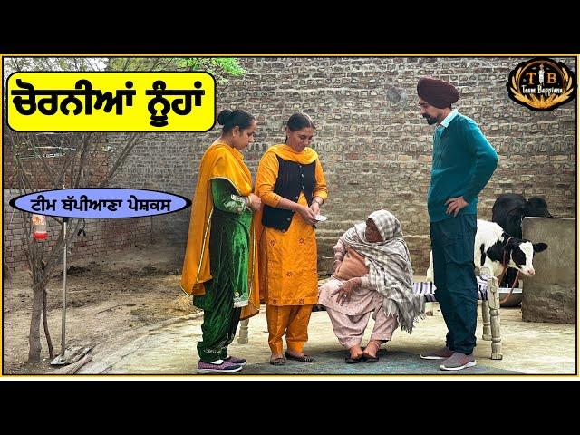 ਚੋਰਨੀਆ ਨੂੰਹਾਂ ||EP 18||newpunjabimovie||Bappiana|​⁠​⁠​⁠|@TeamBappiana007 ​||punjabinatak