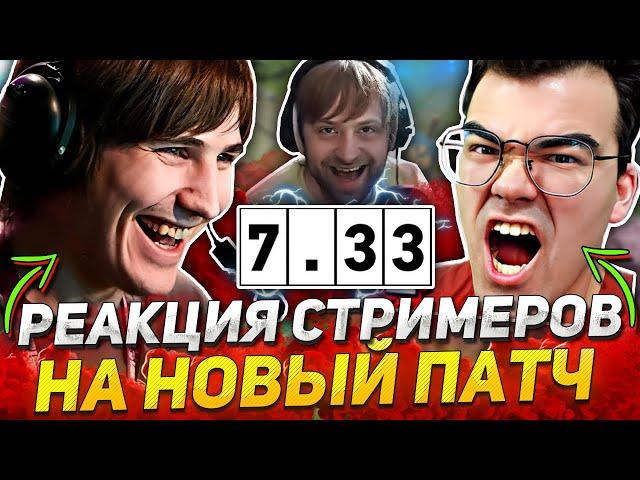 РЕАКЦИЯ СТРИМЕРОВ на НОВЫЙ ПАТЧ 7.33 в DOTA 2!  / ДОТЕРЫ в ШОКЕ от ТАКИХ ИЗМЕНЕНИЙ в ДОТА 2!