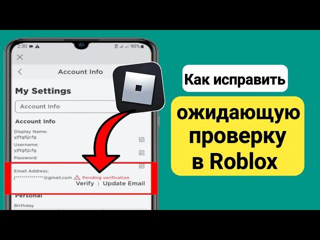 Как исправить ожидающую проверку в Roblox (2023) |  электронная почта roblox ожидает подтверждения