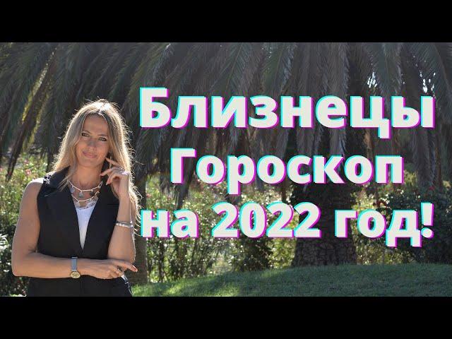 БЛИЗНЕЦЫ - гороскоп на 2022 год!!!