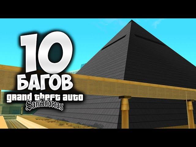 10 багов в GTA San Andreas о которых ты точно не знал !!!