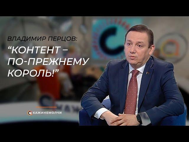 Министр информации Беларуси Владимир Перцов: "Контент – по-прежнему король!"