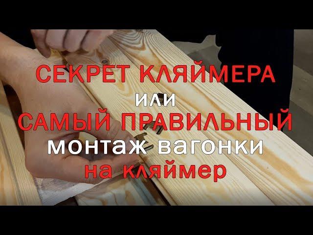 Вагонка: Монтаж вагонки на кляймер