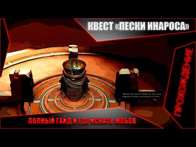 Warframe - Гайд - Прохождение квеста ПЕСКИ ИНАРОСА