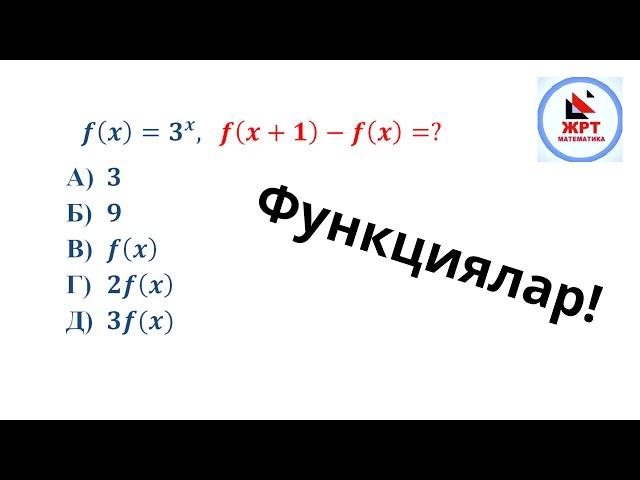 ЖРТ математика бөлүгү. Функцияларды чыгаруу