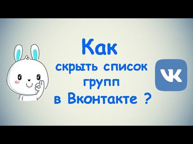 Как скрыть список групп в ВКонтакте?