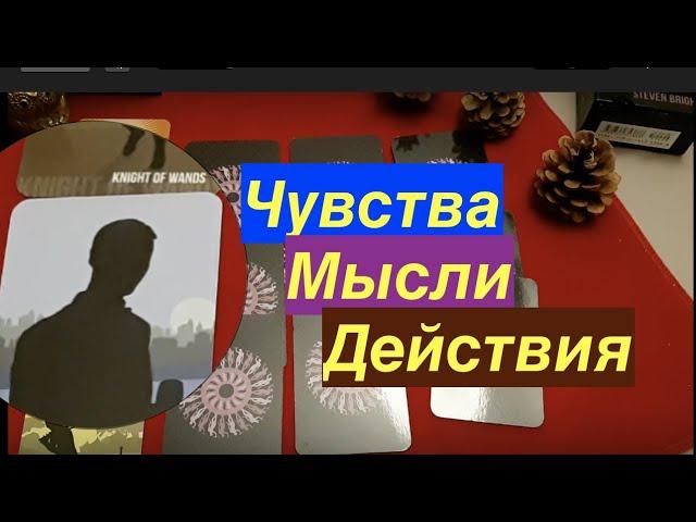 ️ Его Чувства Мысли Действия /Гадание на Таро он-лайн /Fortune-telling