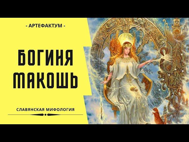 Главная богиня древних славян – Макошь. Славянская мифология