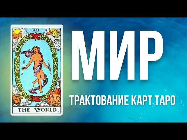 21 аркан в колоде Таро. Старший Аркан МИР в разных колодах Таро. Обучение Таро.