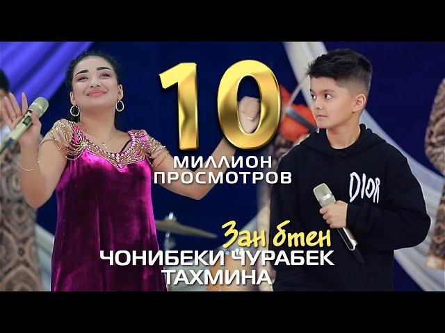 Чонибеки Чурабек ва Тахмина - Зан бтен | Jonibeki Jurabek & Takhmina - Zan bten 2022